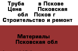Труба 40*40 в Пскове › Цена ­ 76 - Псковская обл., Псков г. Строительство и ремонт » Материалы   . Псковская обл.